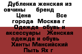 Дубленка женская из овчины ,XL,бренд Silversia › Цена ­ 15 000 - Все города, Москва г. Одежда, обувь и аксессуары » Женская одежда и обувь   . Ханты-Мансийский,Пыть-Ях г.